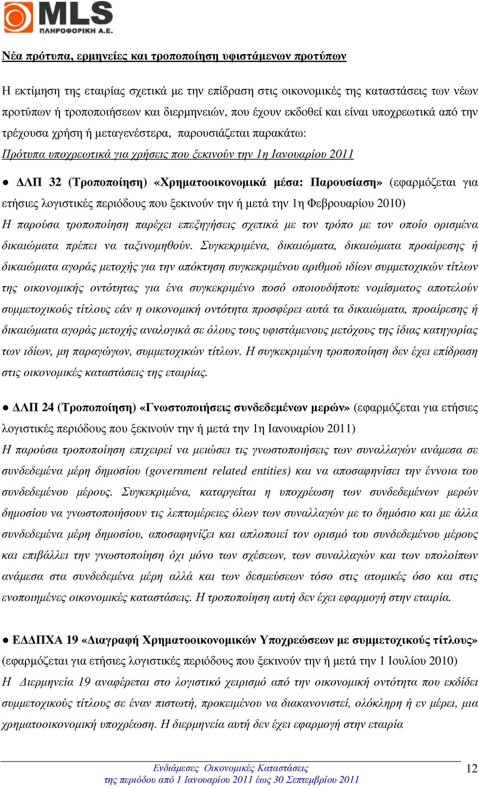 «Χρηµατοοικονοµικά µέσα: Παρουσίαση» (εφαρµόζεται για ετήσιες λογιστικές περιόδους που ξεκινούν την ή µετά την 1η Φεβρουαρίου 2010) Η παρούσα τροποποίηση παρέχει επεξηγήσεις σχετικά µε τον τρόπο µε