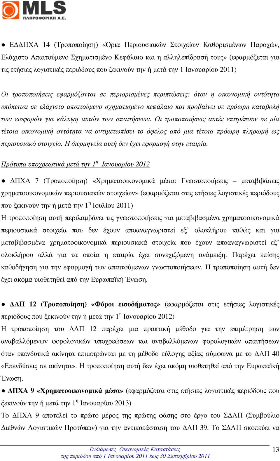 σε πρόωρη καταβολή των εισφορών για κάλυψη αυτών των απαιτήσεων.
