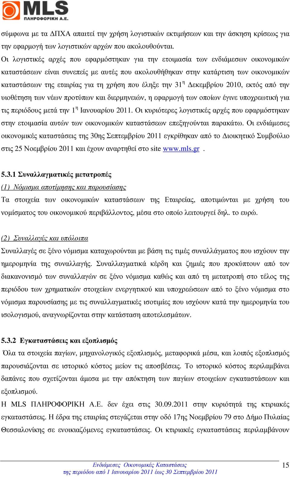 χρήση που έληξε την 31 η εκεµβρίου 2010, εκτός από την υιοθέτηση των νέων προτύπων και διερµηνειών, η εφαρµογή των οποίων έγινε υποχρεωτική για τις περιόδους µετά την 1 η Ιανουαρίου 2011.