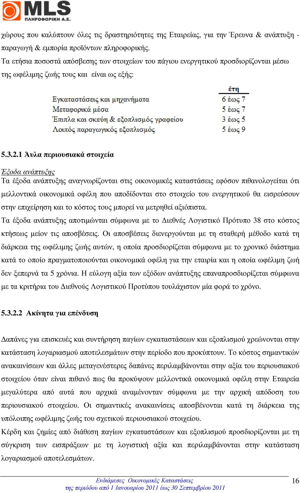 1 Άυλα περιουσιακά στοιχεία Έξοδα ανάπτυξης Τα έξοδα ανάπτυξης αναγνωρίζονται στις οικονοµικές καταστάσεις εφόσον πιθανολογείται ότι µελλοντικά οικονοµικά οφέλη που αποδίδονται στο στοιχείο του