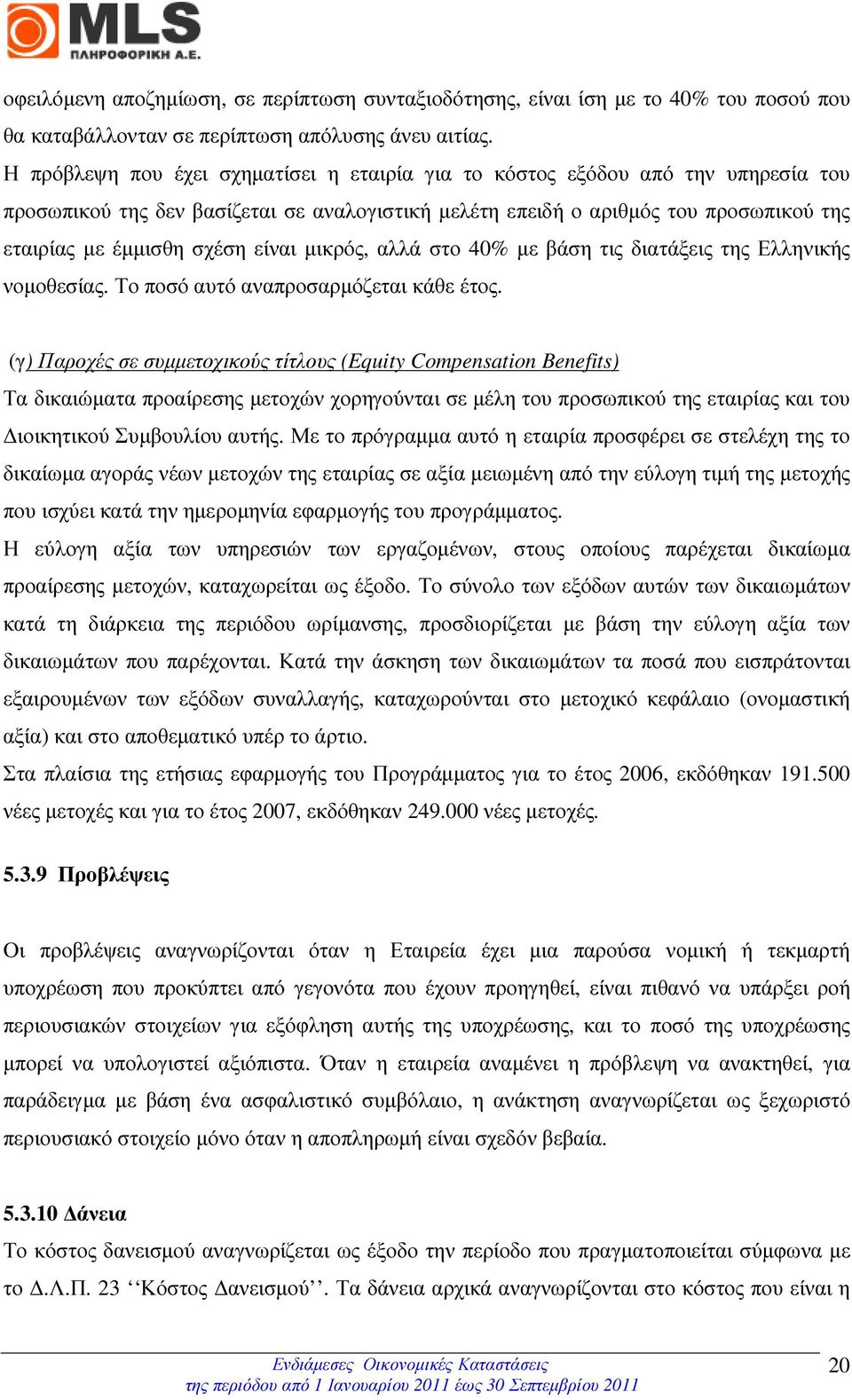 είναι µικρός, αλλά στο 40% µε βάση τις διατάξεις της Ελληνικής νοµοθεσίας. Το ποσό αυτό αναπροσαρµόζεται κάθε έτος.
