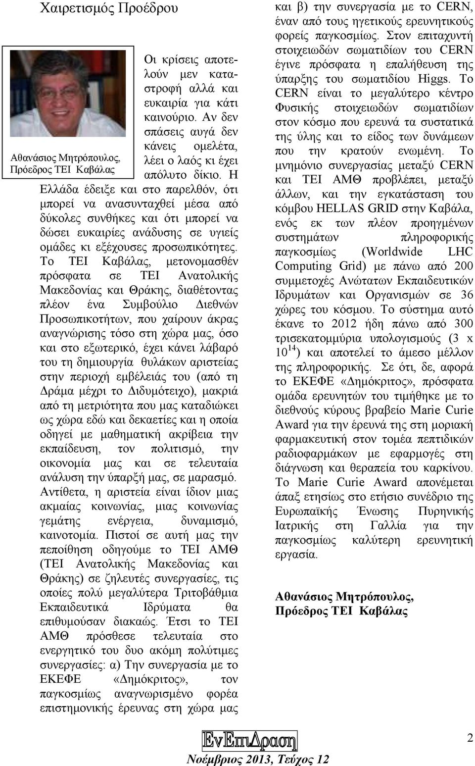 Το ΤΕΙ Καβάλας, µετονοµασθέν πρόσφατα σε ΤΕΙ Ανατολικής Μακεδονίας και Θράκης, διαθέτοντας πλέον ένα Συµβούλιο ιεθνών Προσωπικοτήτων, που χαίρουν άκρας αναγνώρισης τόσο στη χώρα µας, όσο και στο