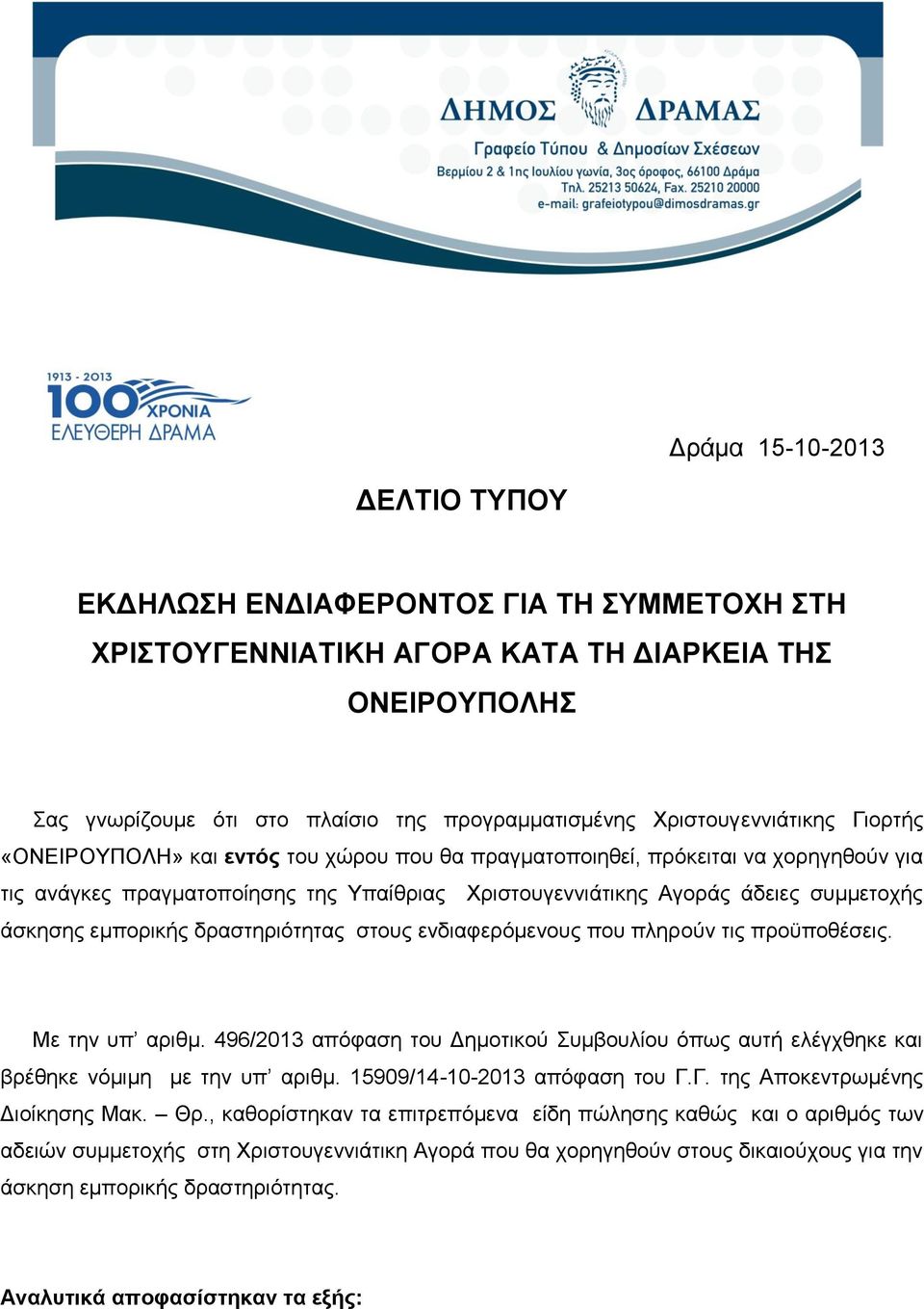 άσκησης εμπορικής δραστηριότητας στους ενδιαφερόμενους που πληρούν τις προϋποθέσεις. Με την υπ αριθμ. 496/2013 απόφαση του Δημοτικού Συμβουλίου όπως αυτή ελέγχθηκε και βρέθηκε νόμιμη με την υπ αριθμ.