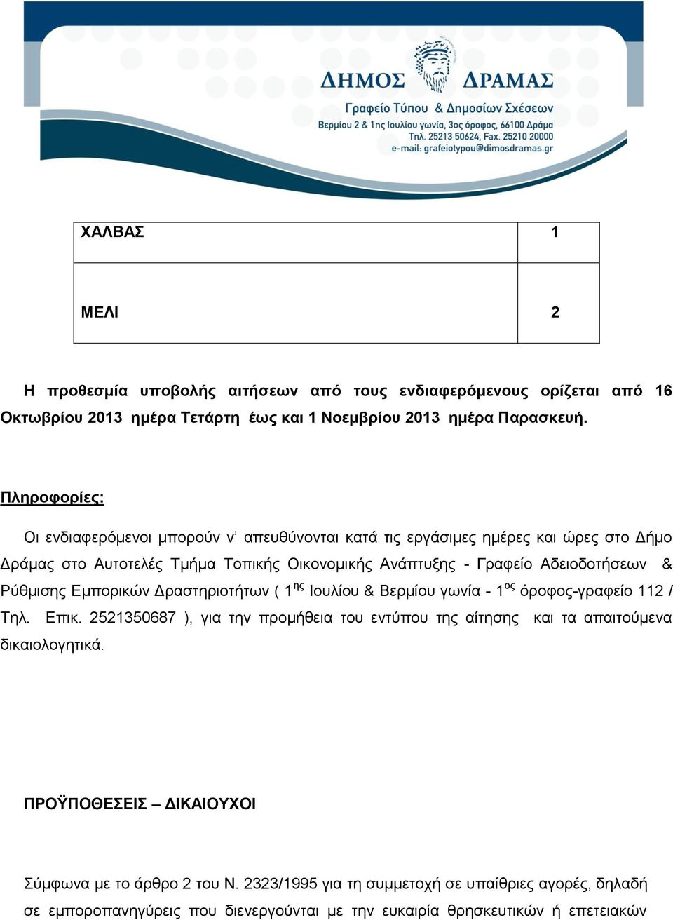 Ρύθμισης Εμπορικών Δραστηριοτήτων ( 1 ης Ιουλίου & Βερμίου γωνία - 1 ος όροφος-γραφείο 112 / Τηλ. Επικ.