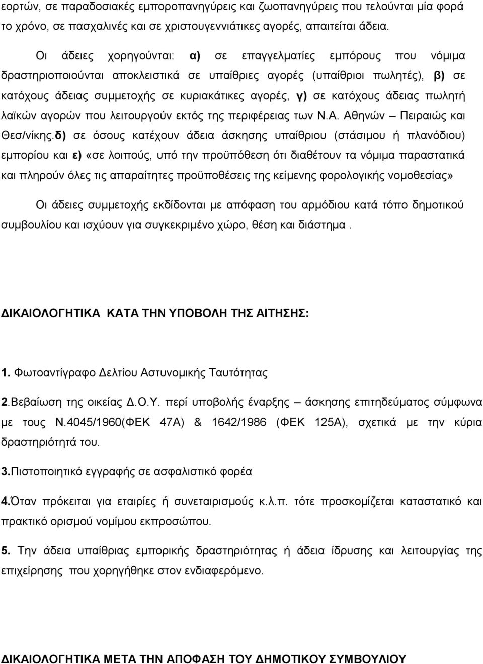 κατόχους άδειας πωλητή λαϊκών αγορών που λειτουργούν εκτός της περιφέρειας των Ν.Α. Αθηνών Πειραιώς και Θεσ/νίκης.