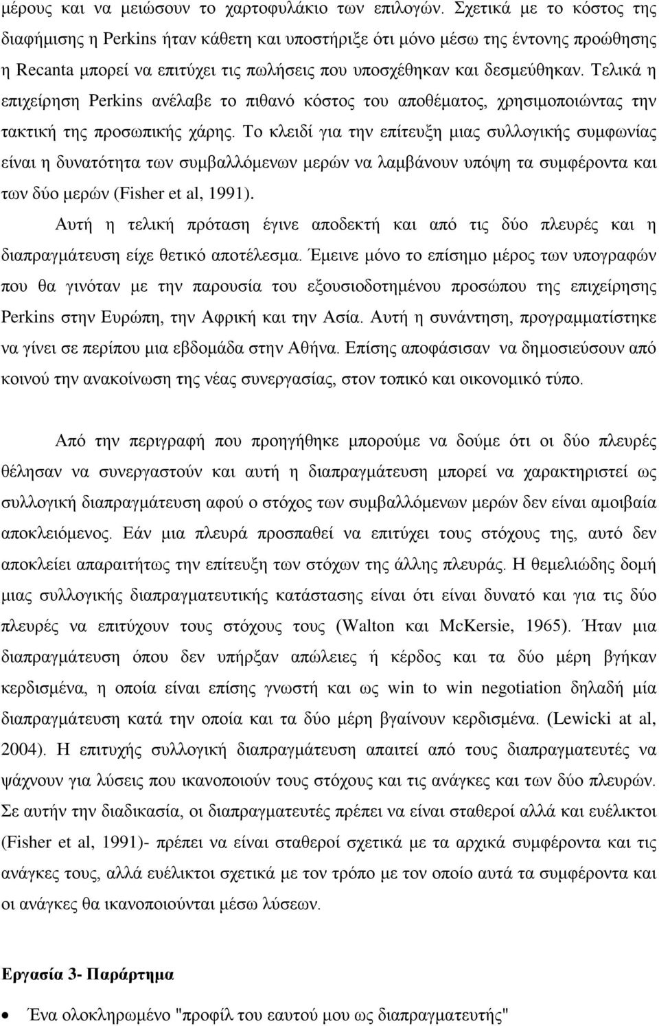 Τελικά η επιχείρηση Perkins ανέλαβε το πιθανό κόστος του αποθέματος, χρησιμοποιώντας την τακτική της προσωπικής χάρης.