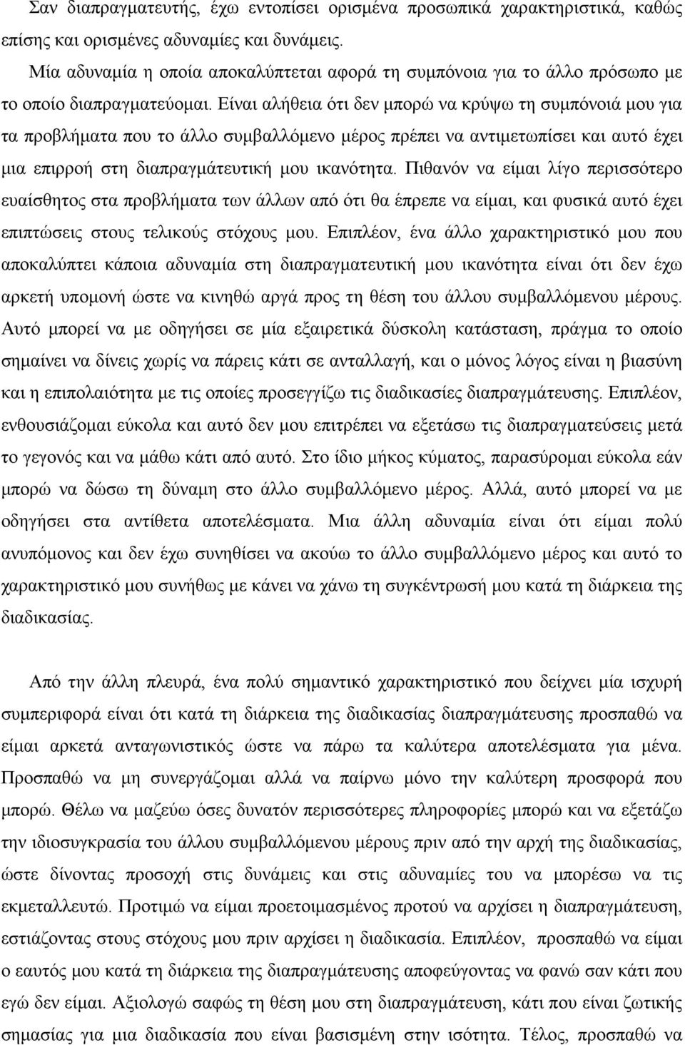 Είναι αλήθεια ότι δεν μπορώ να κρύψω τη συμπόνοιά μου για τα προβλήματα που το άλλο συμβαλλόμενο μέρος πρέπει να αντιμετωπίσει και αυτό έχει μια επιρροή στη διαπραγμάτευτική μου ικανότητα.