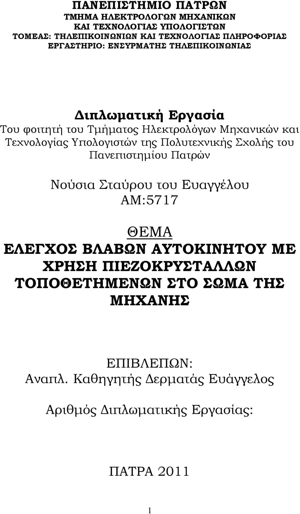 Υπολογιστών της Πολυτεχνικής Σχολής του Πανεπιστηµίου Πατρών Νούσια Σταύρου του Ευαγγέλου ΑΜ:5717 ΘΕΜΑ ΕΛΕΓΧΟΣ ΒΛΑΒΩΝ ΑΥΤΟΚΙΝΗΤΟΥ ΜΕ