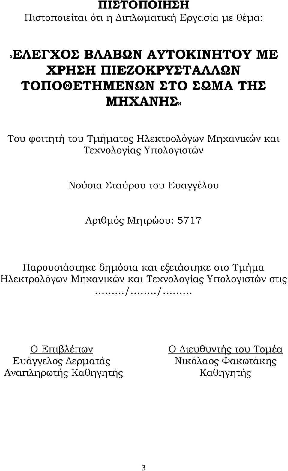 Σταύρου του Ευαγγέλου Αριθµός Μητρώου: 5717 Παρουσιάστηκε δηµόσια και εξετάστηκε στο Τµήµα Ηλεκτρολόγων Μηχανικών και