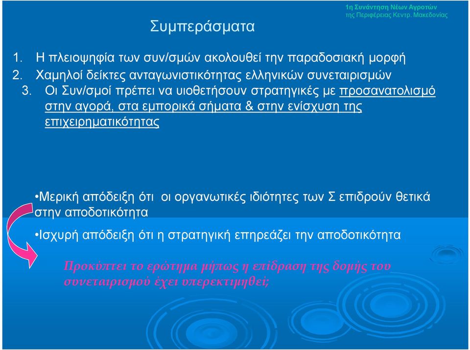 Οι Συν/σμοί πρέπει να υιοθετήσουν στρατηγικές με προσανατολισμό στην αγορά, στα εμπορικά σήματα & στην ενίσχυση της