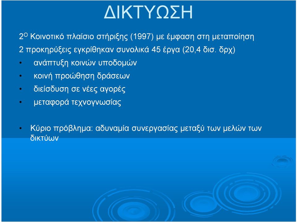 δρχ) ανάπτυξη κοινών υποδομών κοινή προώθηση δράσεων διείσδυση σε νέες