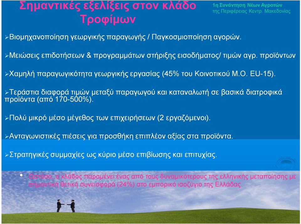 Τεράστια διαφορά τιμών μεταξύ παραγωγού και καταναλωτή σε βασικά διατροφικά προϊόντα (από 170-500%). Πολύ μικρό μέσο μέγεθος των επιχειρήσεων (2 εργαζόμενοι).