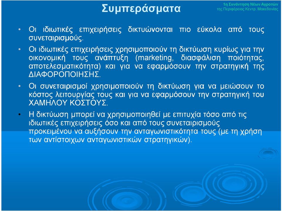 αποτελεσματικότητα) και για να εφαρμόσουν την στρατηγική της ΔΙΑΦΟΡΟΠΟΙΗΣΗΣ.