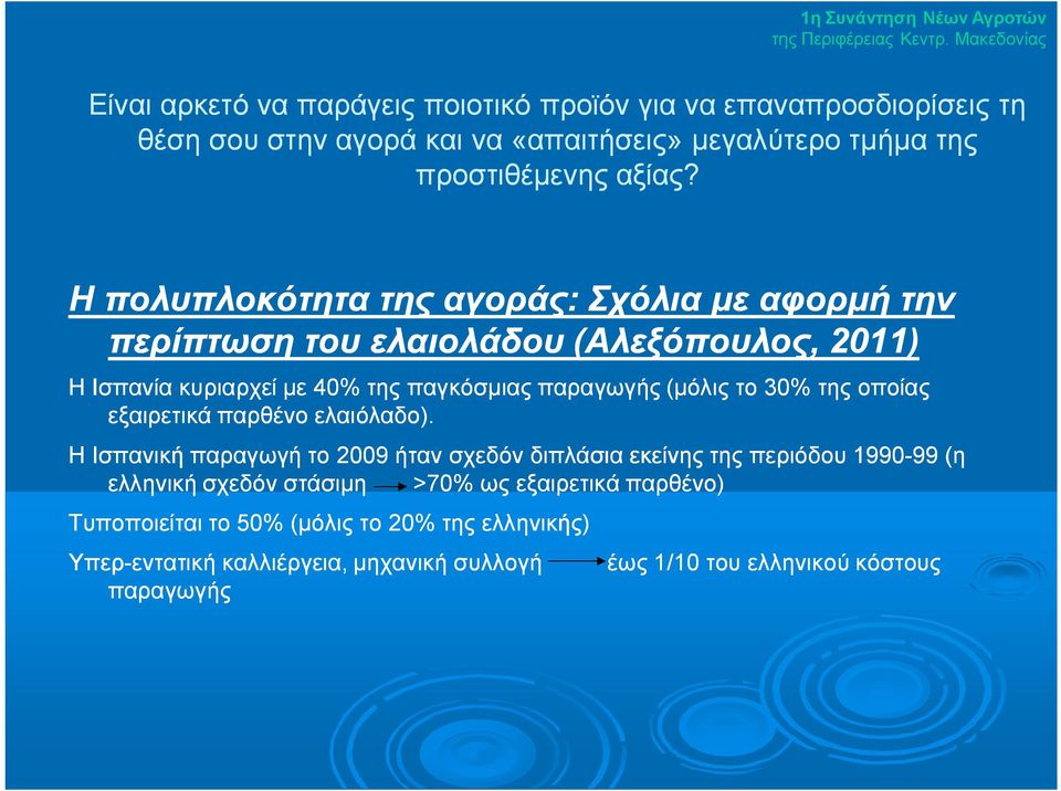 Η πολυπλοκότητα της αγοράς: Σχόλια με αφορμή την περίπτωση του ελαιολάδου (Αλεξόπουλος, 2011) Η Ισπανία κυριαρχεί με 40% της παγκόσμιας παραγωγής (μόλις το 30% της