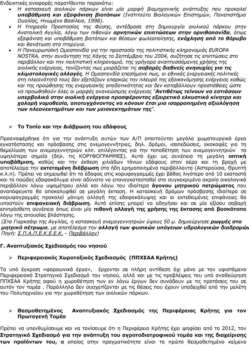 Η Υπηρεσία Προστασίας της Φύσης, αντέδρασε στη δημιουργία αιολικού πάρκου στην Ανατολική Αγγλία, λόγω των πιθανών αρνητικών επιπτώσεων στην ορνιθοπανίδα, όπως εξαφάνιση και υποβάθμιση βιοτόπων και