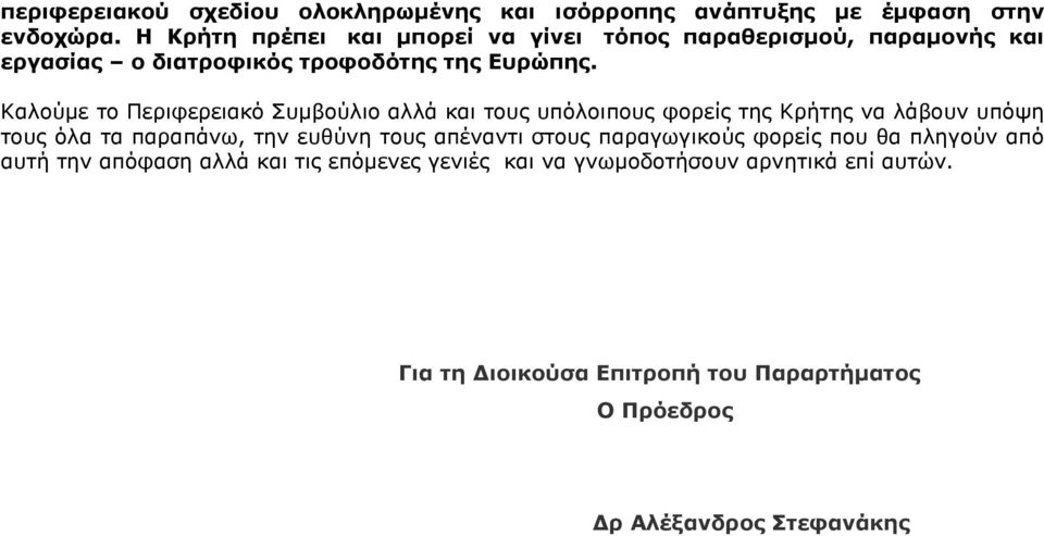 Καλούμε το Περιφερειακό Συμβούλιο αλλά και τους υπόλοιπους φορείς της Κρήτης να λάβουν υπόψη τους όλα τα παραπάνω, την ευθύνη τους