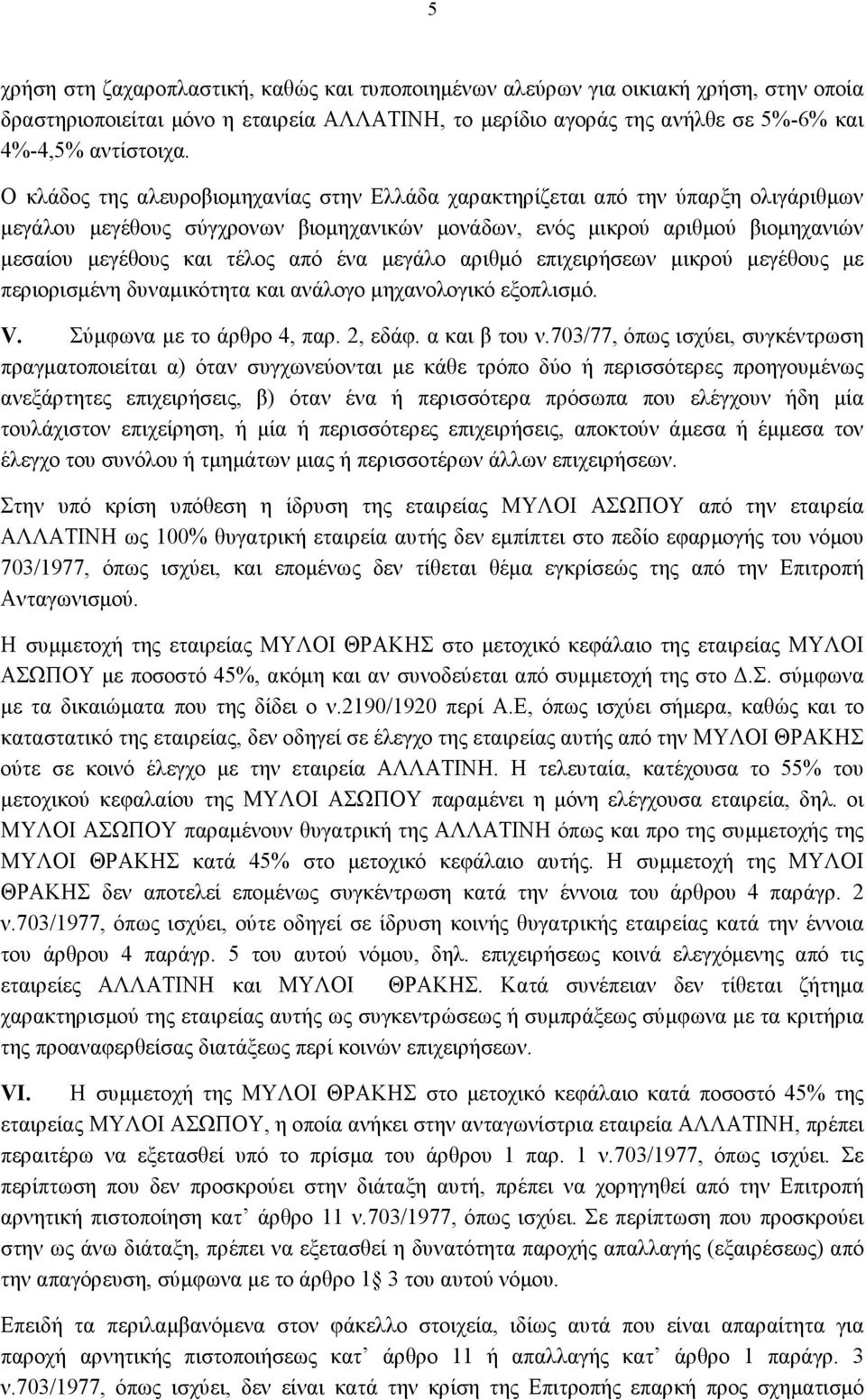 ένα μεγάλο αριθμό επιχειρήσεων μικρού μεγέθους με περιορισμένη δυναμικότητα και ανάλογο μηχανολογικό εξοπλισμό. V. Σύμφωνα με το άρθρο 4, παρ. 2, εδάφ. α και β του ν.