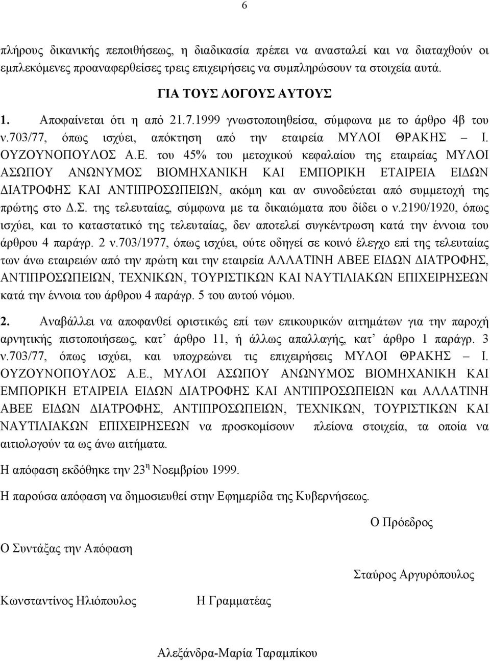 του 45% του μετοχικού κεφαλαίου της εταιρείας ΜΥΛΟΙ ΑΣΩΠΟΥ ΑΝΩΝΥΜΟΣ ΒΙΟΜΗΧΑΝΙΚΗ ΚΑΙ ΕΜΠΟΡΙΚΗ ΕΤΑΙΡΕΙΑ ΕΙΔΩΝ ΔΙΑΤΡΟΦΗΣ ΚΑΙ ΑΝΤΙΠΡΟΣΩΠΕΙΩΝ, ακόμη και αν συνοδεύεται από συμμετοχή της πρώτης στο Δ.Σ. της τελευταίας, σύμφωνα με τα δικαιώματα που δίδει ο ν.