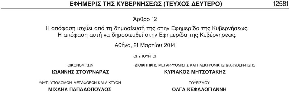 Αθήνα, 21 Μαρτίου 2014 ΟΙ ΥΠΟΥΡΓΟΙ ΟΙΚΟΝΟΜΙΚΩΝ ΙΩΑΝΝΗΣ ΣΤΟΥΡΝΑΡΑΣ ΥΦΥΠ.