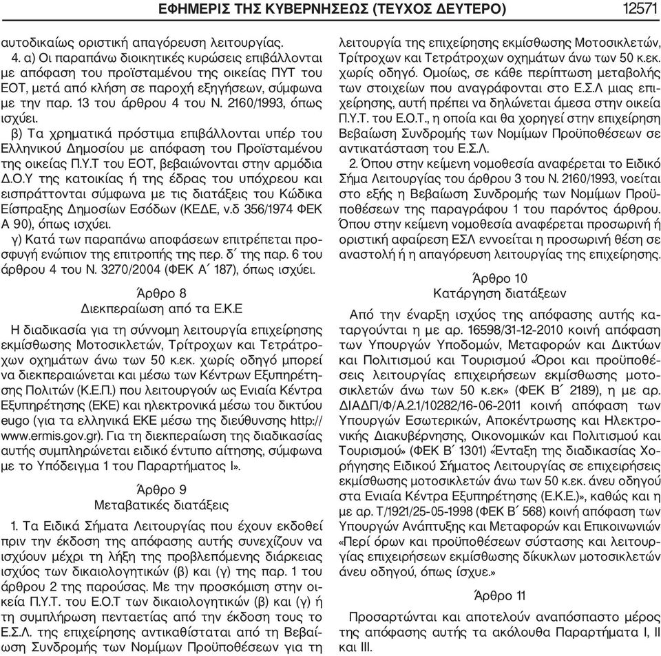 2160/1993, όπως ισχύει. β) Τα χρηματικά πρόστιμα επιβάλλονται υπέρ του Ελληνικού Δημοσίου με απόφαση του Προϊσταμένου της οικείας Π.Υ.Τ του EOT, βεβαιώνονται στην αρμόδια Δ.Ο.