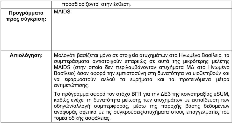 περιλαμβάνονταν ατυχήματα Μ στο Ηνωμένο Βασίλειο) όσον αφορά την εμπιστοσύνη στη δυνατότητα να υιοθετηθούν και να εφαρμοστούν αλλού τα ευρήματα και τα προτεινόμενα μέτρα