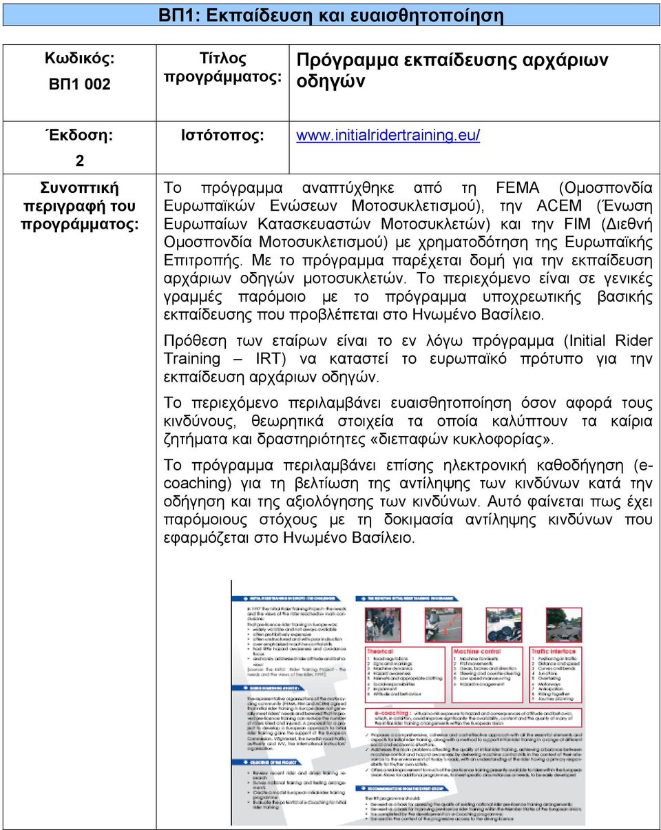χρηματοδότηση της Ευρωπαϊκής Επιτροπής. Με το πρόγραμμα παρέχεται δομή για την εκπαίδευση αρχάριων οδηγών μοτοσυκλετών.