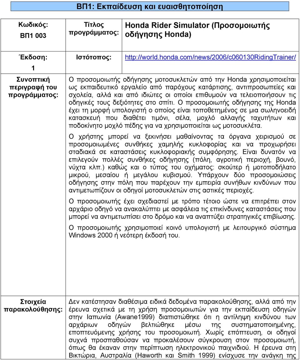 ιδιώτες οι οποίοι επιθυμούν να τελειοποιήσουν τις οδηγικές τους δεξιότητες στο σπίτι.