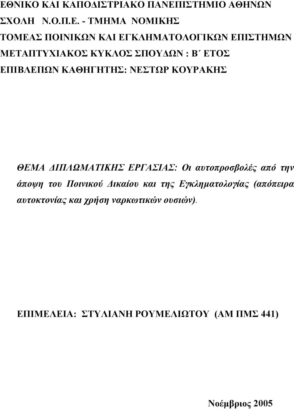 ΘΕΜΑ ΙΠΛΩΜΑΤΙΚΗΣ ΕΡΓΑΣΙΑΣ: Οι αυτοπροσβολές από την άποψη του Ποινικού ικαίου και της Εγκληµατολογίας