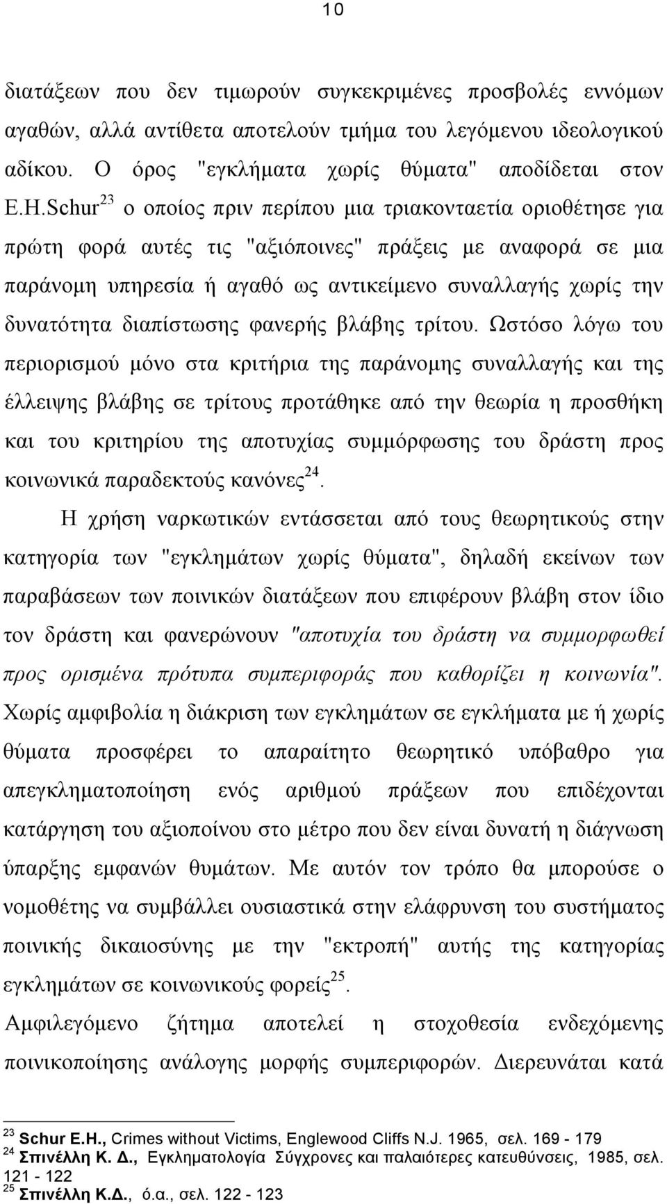 διαπίστωσης φανερής βλάβης τρίτου.