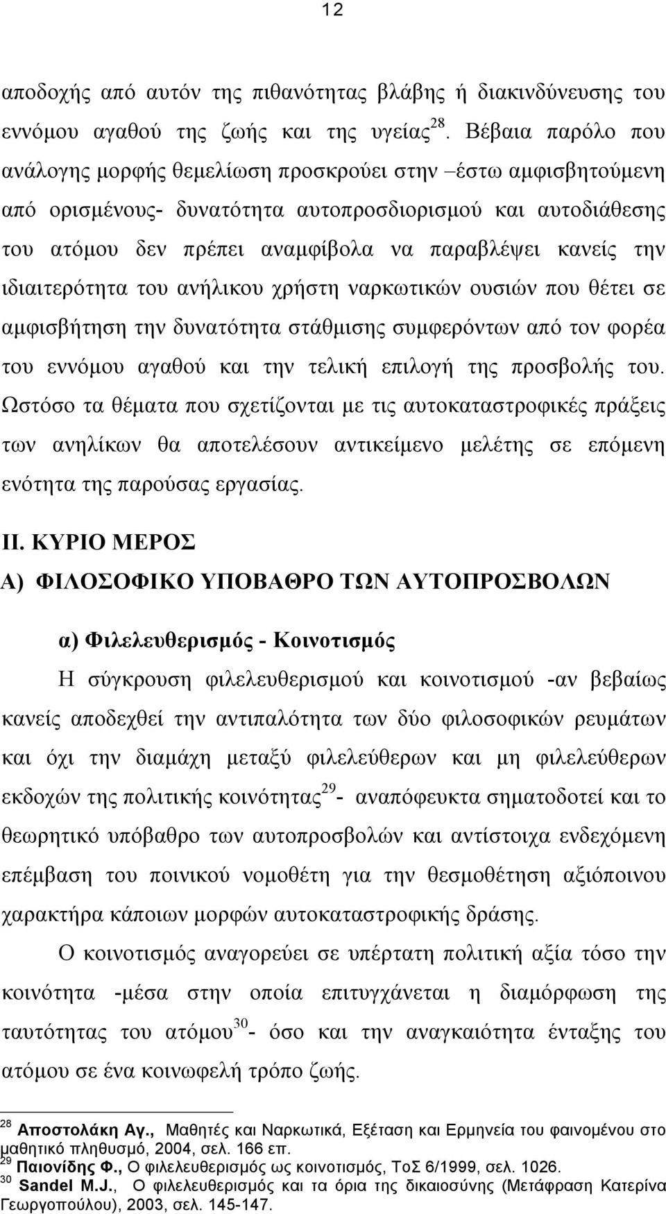 ιδιαιτερότητα του ανήλικου χρήστη ναρκωτικών ουσιών που θέτει σε αµφισβήτηση την δυνατότητα στάθµισης συµφερόντων από τον φορέα του εννόµου αγαθού και την τελική επιλογή της προσβολής του.