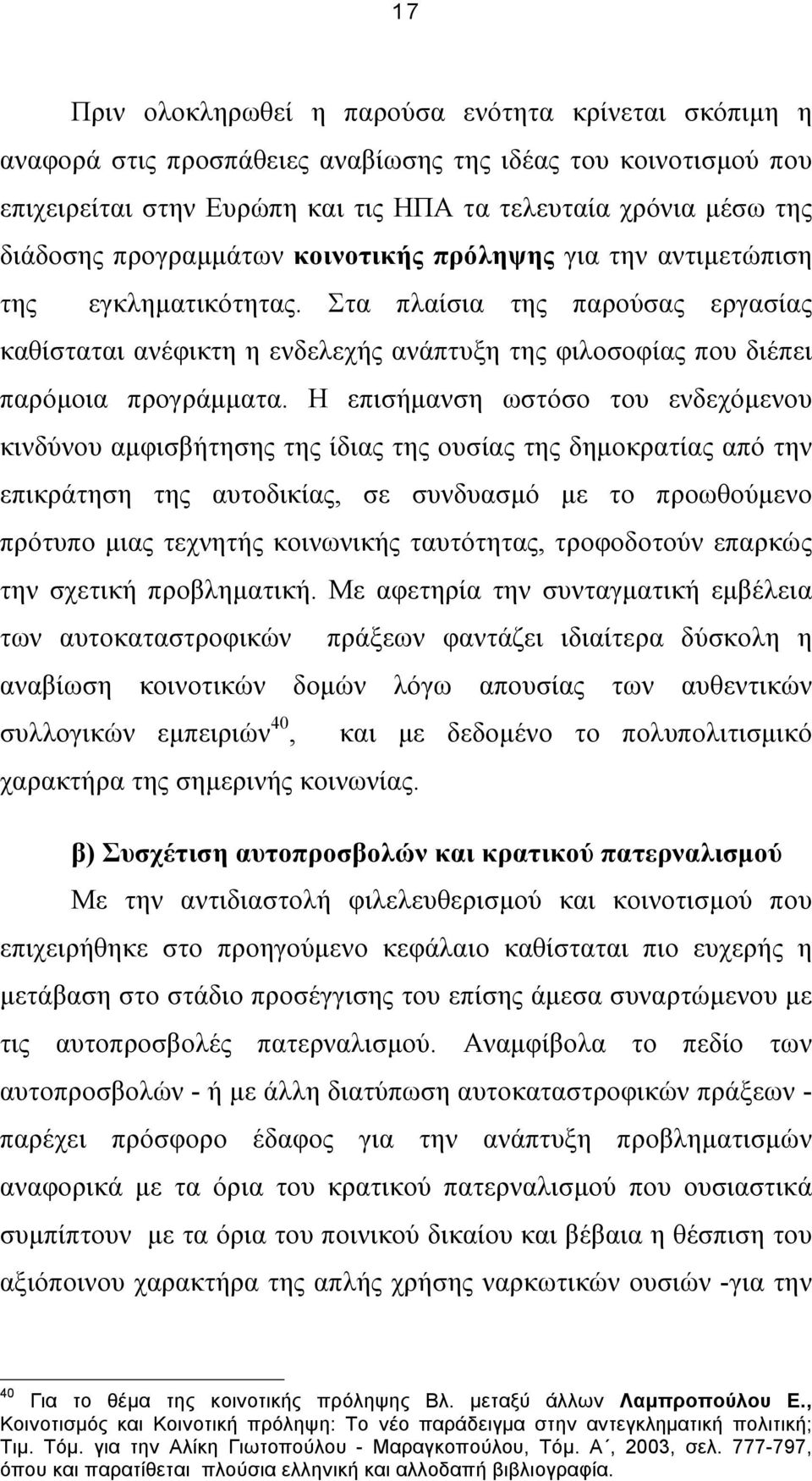 Η επισήµανση ωστόσο του ενδεχόµενου κινδύνου αµφισβήτησης της ίδιας της ουσίας της δηµοκρατίας από την επικράτηση της αυτοδικίας, σε συνδυασµό µε το προωθούµενο πρότυπο µιας τεχνητής κοινωνικής