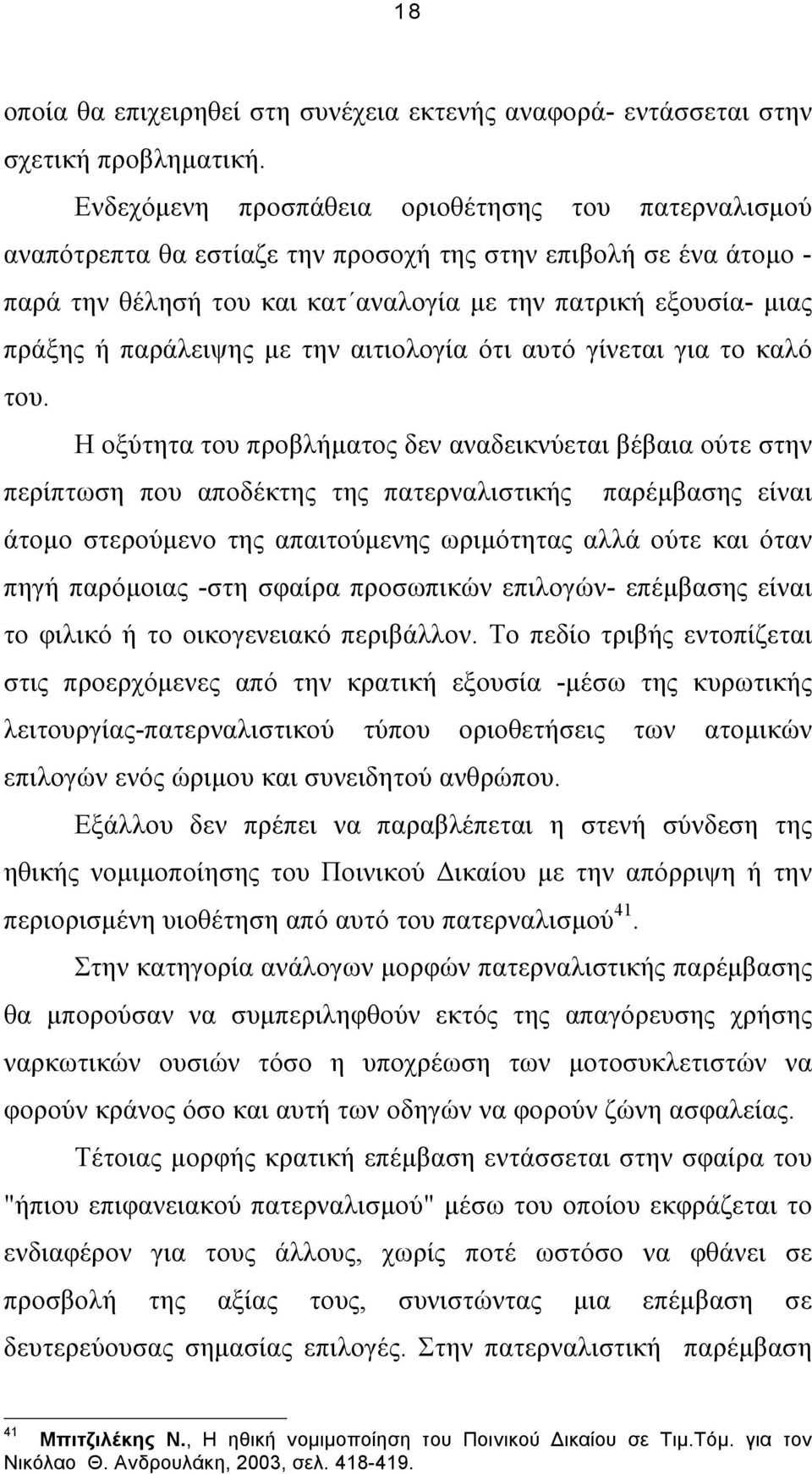 παράλειψης µε την αιτιολογία ότι αυτό γίνεται για το καλό του.