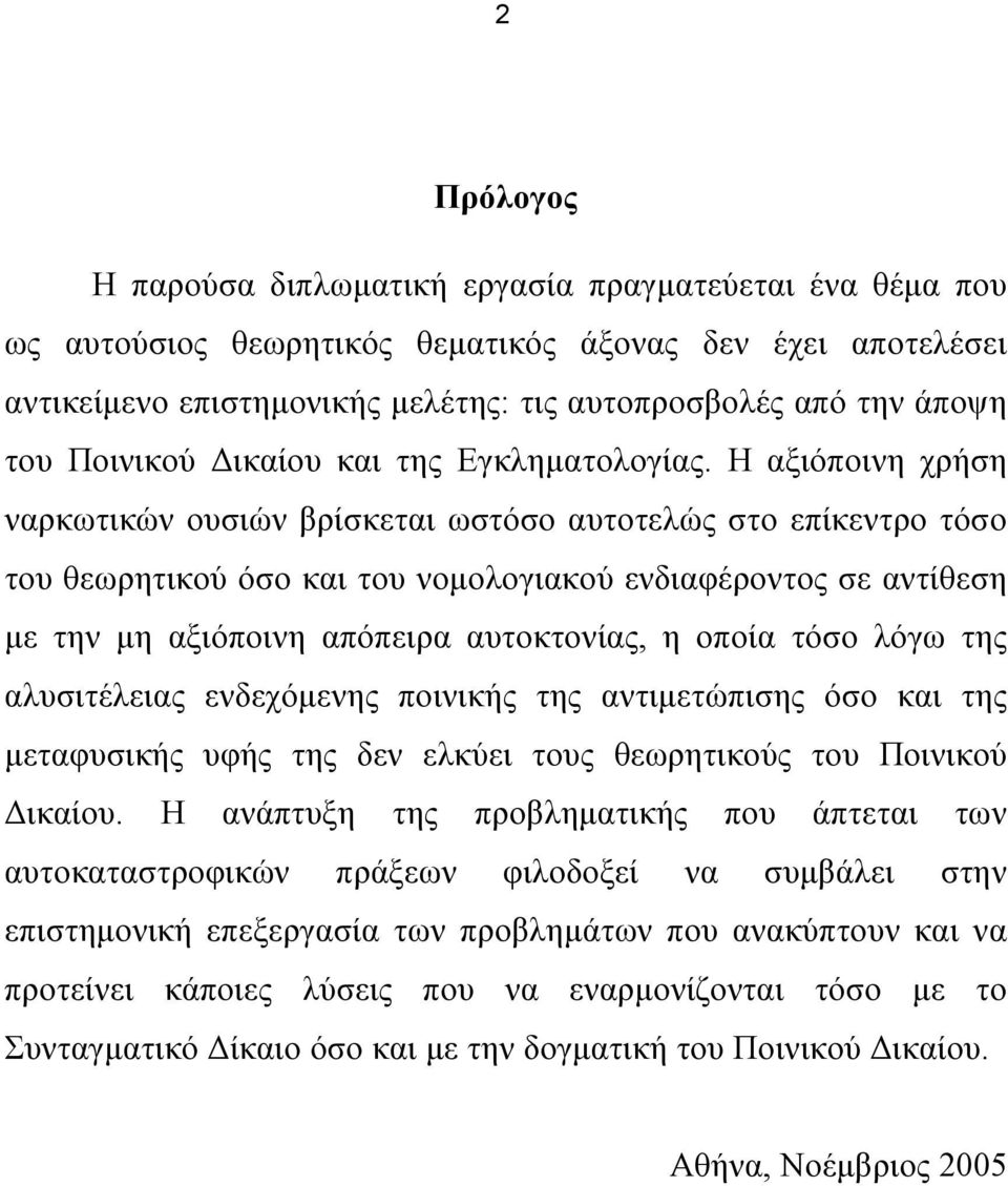 Η αξιόποινη χρήση ναρκωτικών ουσιών βρίσκεται ωστόσο αυτοτελώς στο επίκεντρο τόσο του θεωρητικού όσο και του νοµολογιακού ενδιαφέροντος σε αντίθεση µε την µη αξιόποινη απόπειρα αυτοκτονίας, η οποία