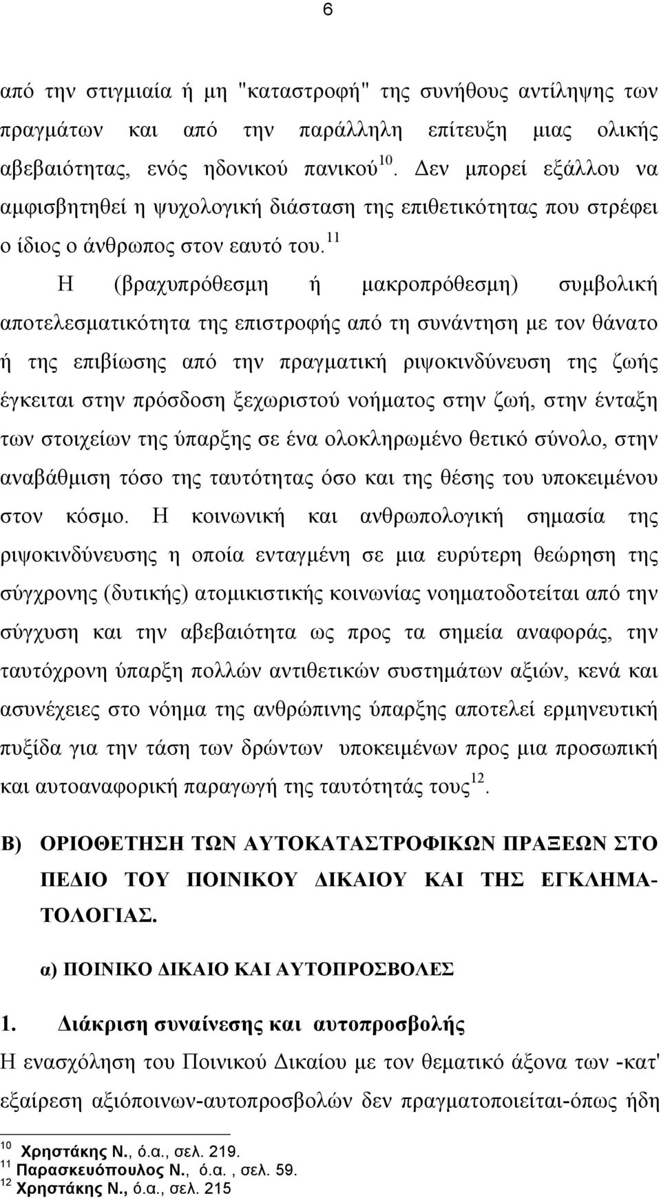 11 Η (βραχυπρόθεσµη ή µακροπρόθεσµη) συµβολική αποτελεσµατικότητα της επιστροφής από τη συνάντηση µε τον θάνατο ή της επιβίωσης από την πραγµατική ριψοκινδύνευση της ζωής έγκειται στην πρόσδοση