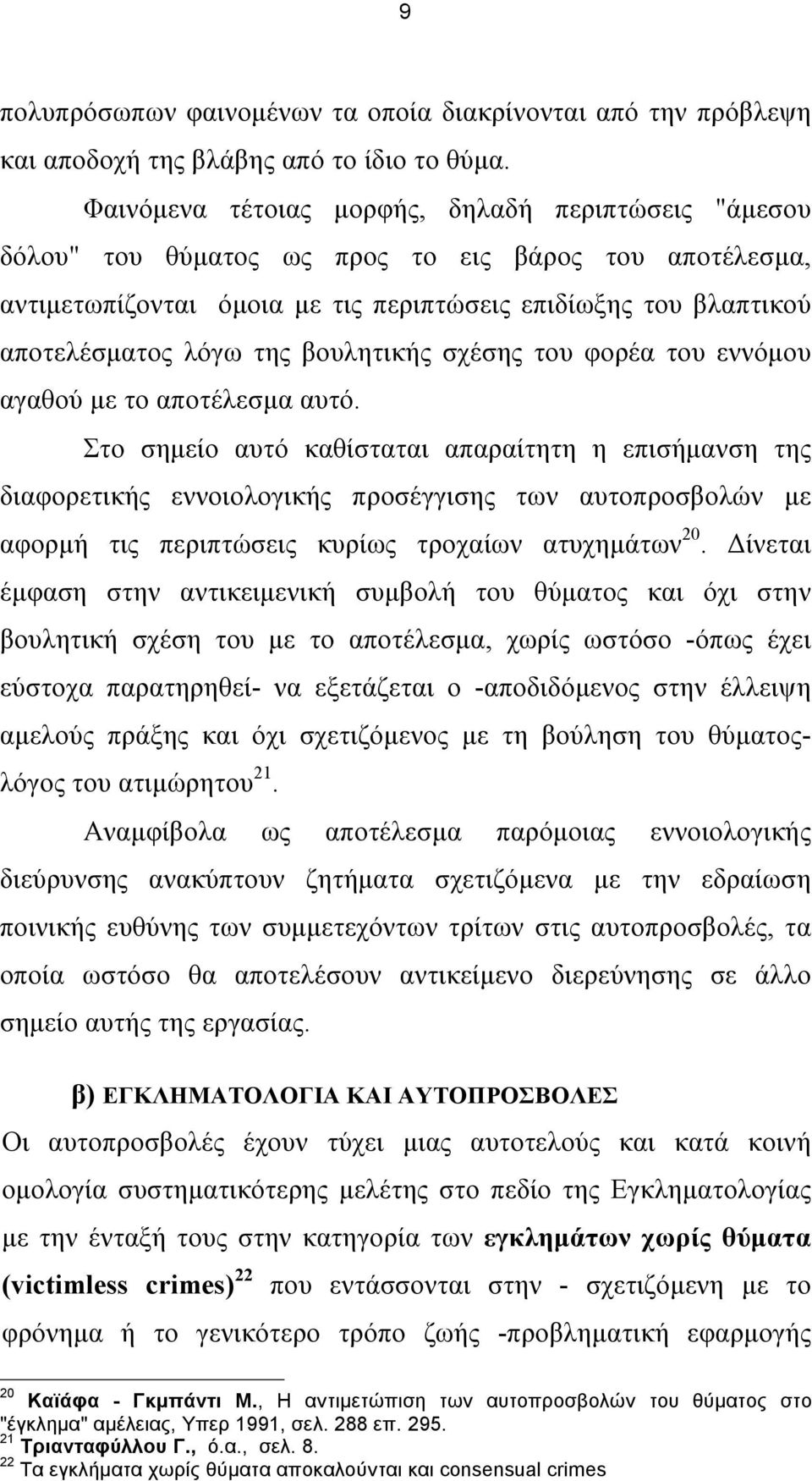 βουλητικής σχέσης του φορέα του εννόµου αγαθού µε το αποτέλεσµα αυτό.