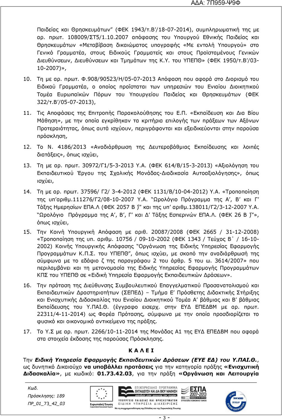 2007 απόφασης του Υπουργού Εθνικής Παιδείας και Θρησκευµάτων «Μεταβίβαση δικαιώµατος υπογραφής «Με εντολή Υπουργού» στο Γενικό Γραµµατέα, στους Ειδικούς Γραµµατείς και στους Προϊσταµένους Γενικών