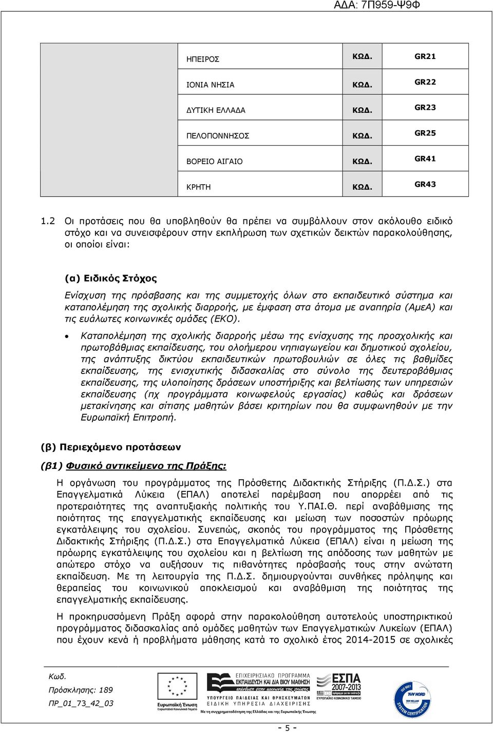 Ενίσχυση της πρόσβασης και της συµµετοχής όλων στο εκπαιδευτικό σύστηµα και καταπολέµηση της σχολικής διαρροής, µε έµφαση στα άτοµα µε αναπηρία (ΑµεΑ) και τις ευάλωτες κοινωνικές οµάδες (ΕΚΟ).