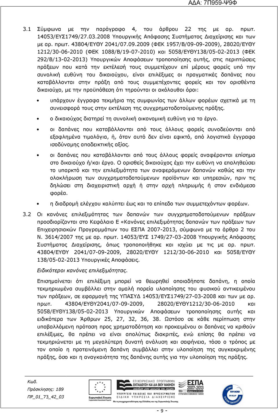 που κατά την εκτέλεσή τους συµµετέχουν επί µέρους φορείς υπό την συνολική ευθύνη του δικαιούχου, είναι επιλέξιµες οι πραγµατικές δαπάνες που καταβάλλονται στην πράξη από τους συµµετέχοντες φορείς και