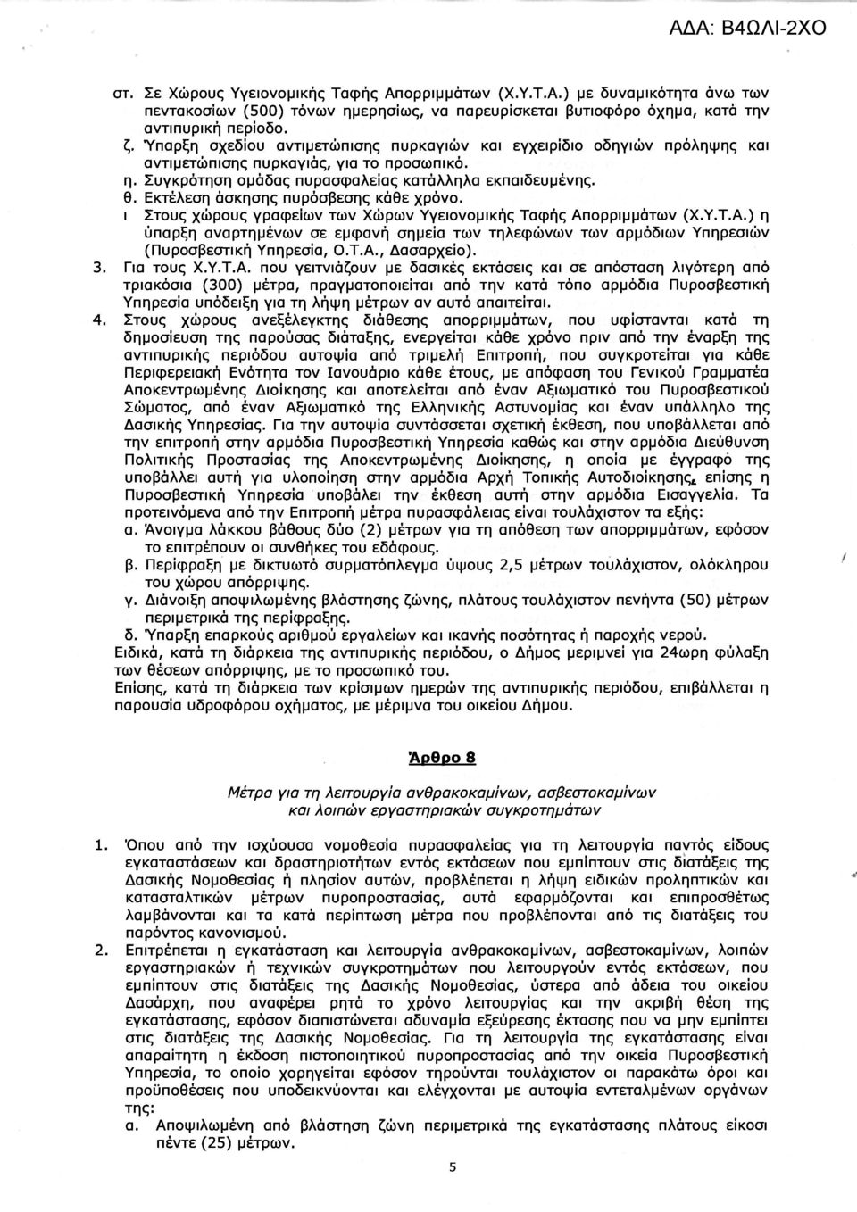 Εκτέλεση άσκησης πυρόσβεσης κάθε χρόνο. ι Στους χώρους γραφείων των Χώρων Υγειονομικής Ταφής Απορριμμάτων (Χ.Υ.Τ.Α.) η ύπαρξη αναρτημένων σε εμφανή σημεία των τηλεφώνων των αρμόδιων Υπηρεσιών (Πυροσβεστική Υπηρεσία, Ο.