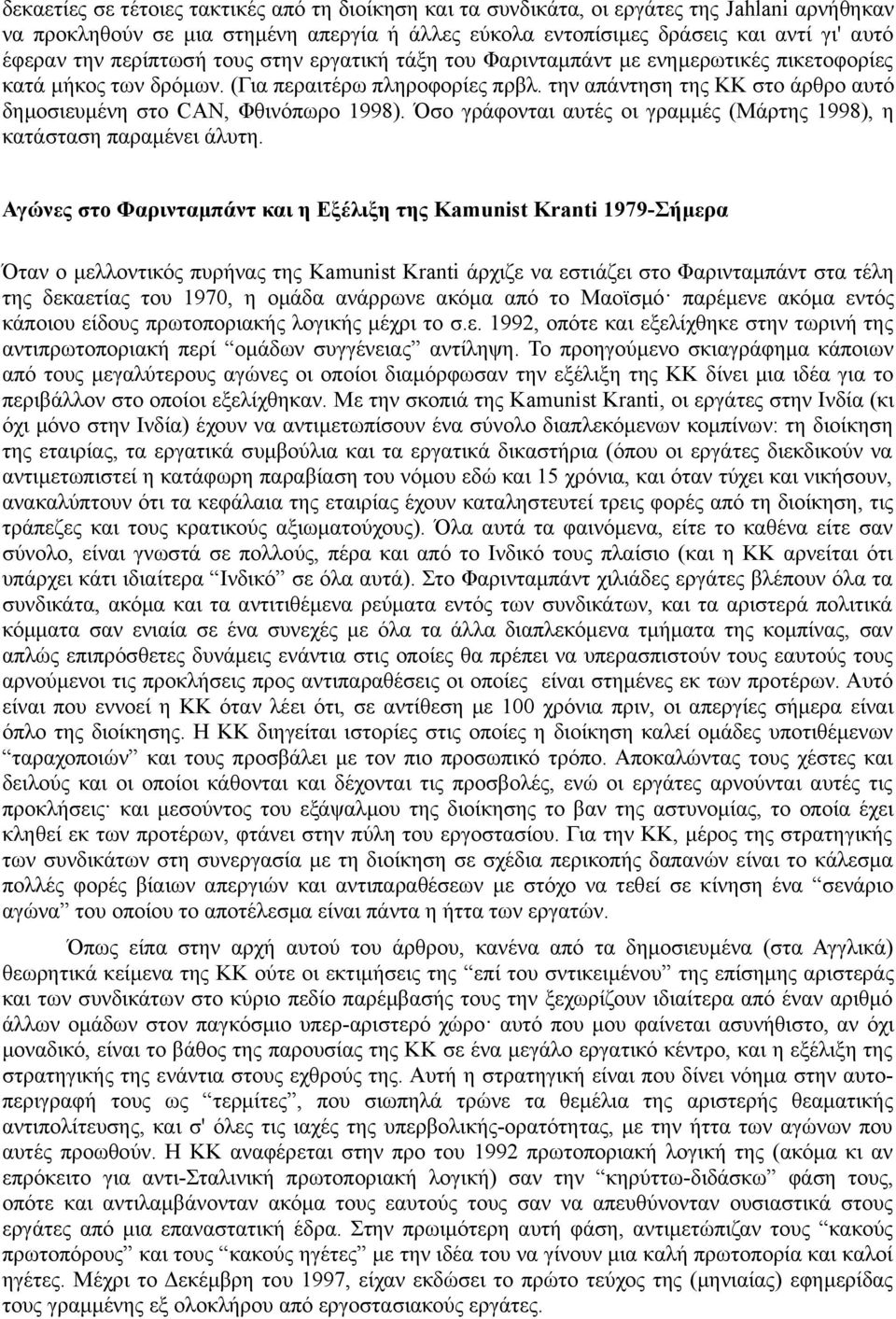 την απάντηση της ΚΚ στο άρθρο αυτό δημοσιευμένη στο CAN, Φθινόπωρο 1998). Όσο γράφονται αυτές οι γραμμές (Μάρτης 1998), η κατάσταση παραμένει άλυτη.