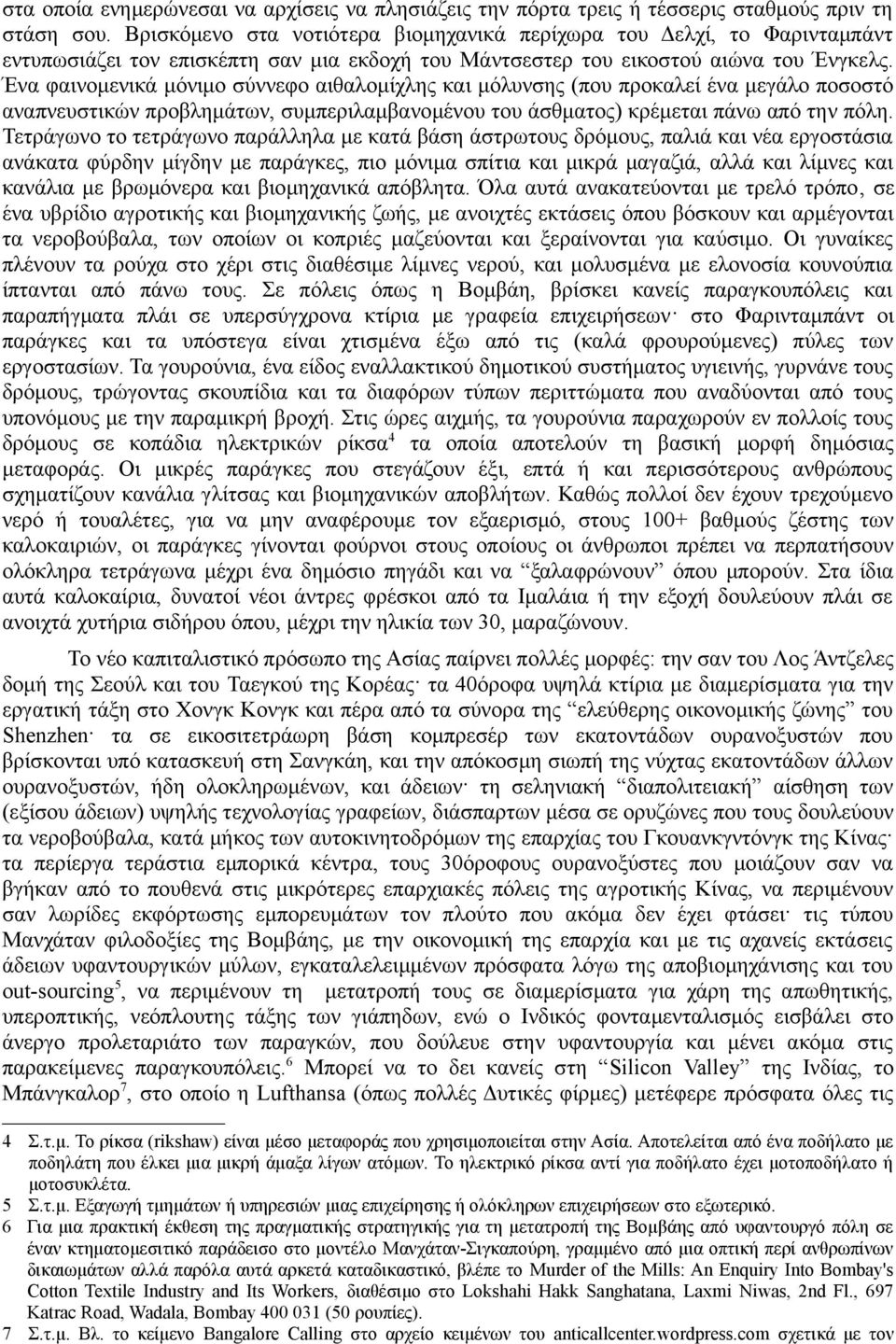 Ένα φαινομενικά μόνιμο σύννεφο αιθαλομίχλης και μόλυνσης (που προκαλεί ένα μεγάλο ποσοστό αναπνευστικών προβλημάτων, συμπεριλαμβανομένου του άσθματος) κρέμεται πάνω από την πόλη.