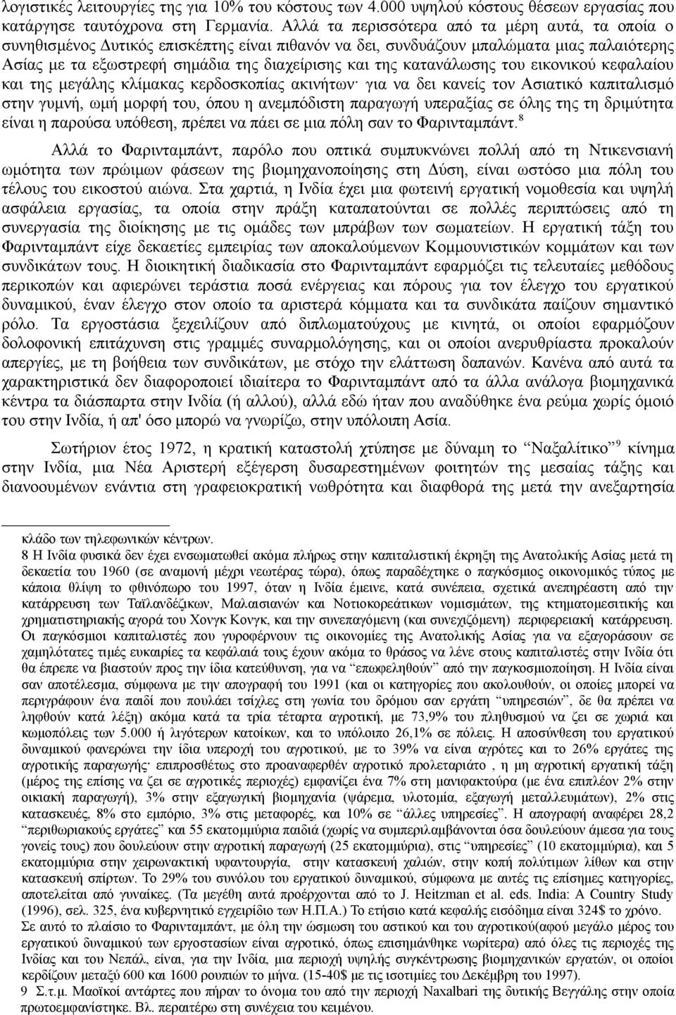 κατανάλωσης του εικονικού κεφαλαίου και της μεγάλης κλίμακας κερδοσκοπίας ακινήτων για να δει κανείς τον Ασιατικό καπιταλισμό στην γυμνή, ωμή μορφή του, όπου η ανεμπόδιστη παραγωγή υπεραξίας σε όλης