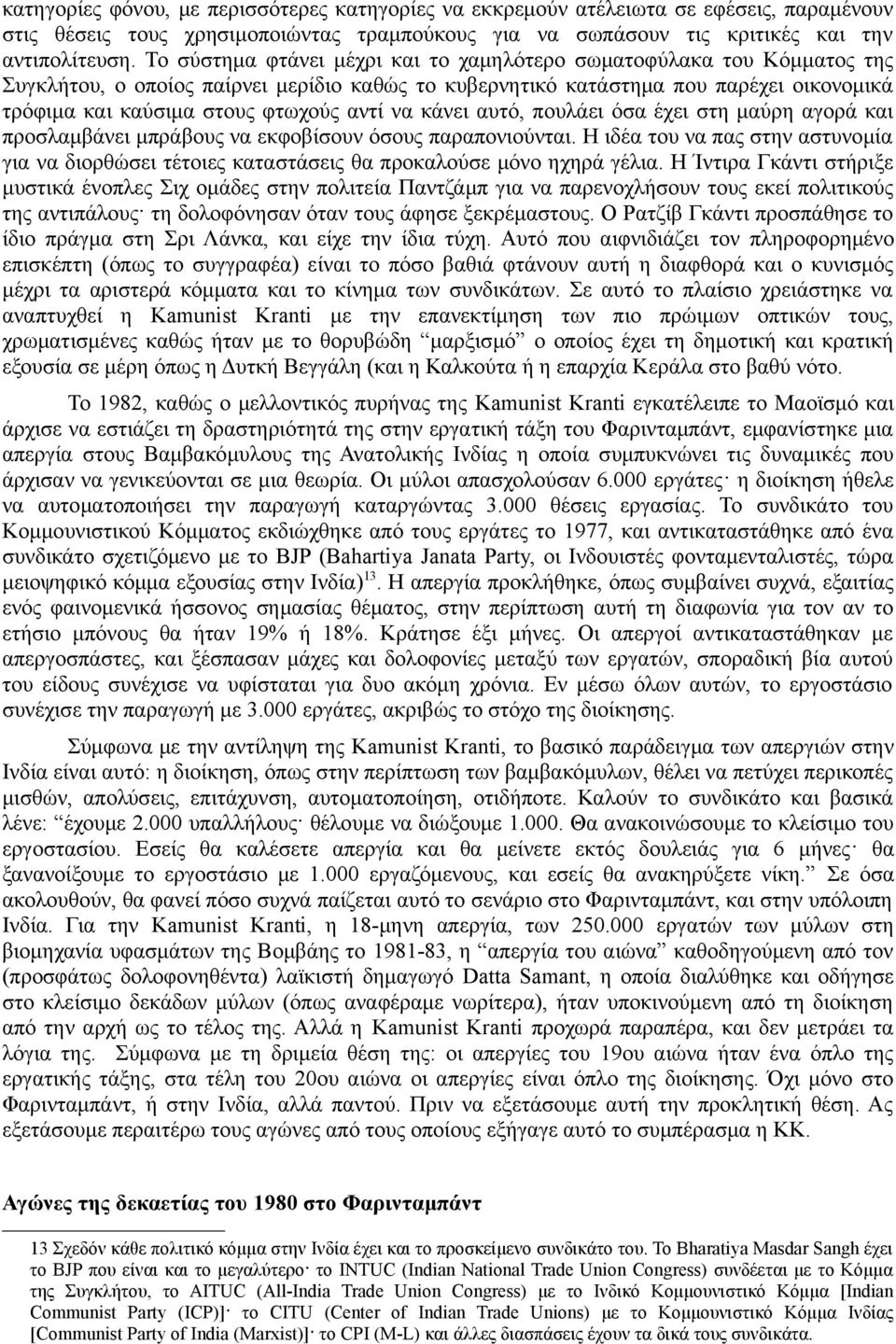 αντί να κάνει αυτό, πουλάει όσα έχει στη μαύρη αγορά και προσλαμβάνει μπράβους να εκφοβίσουν όσους παραπονιούνται.