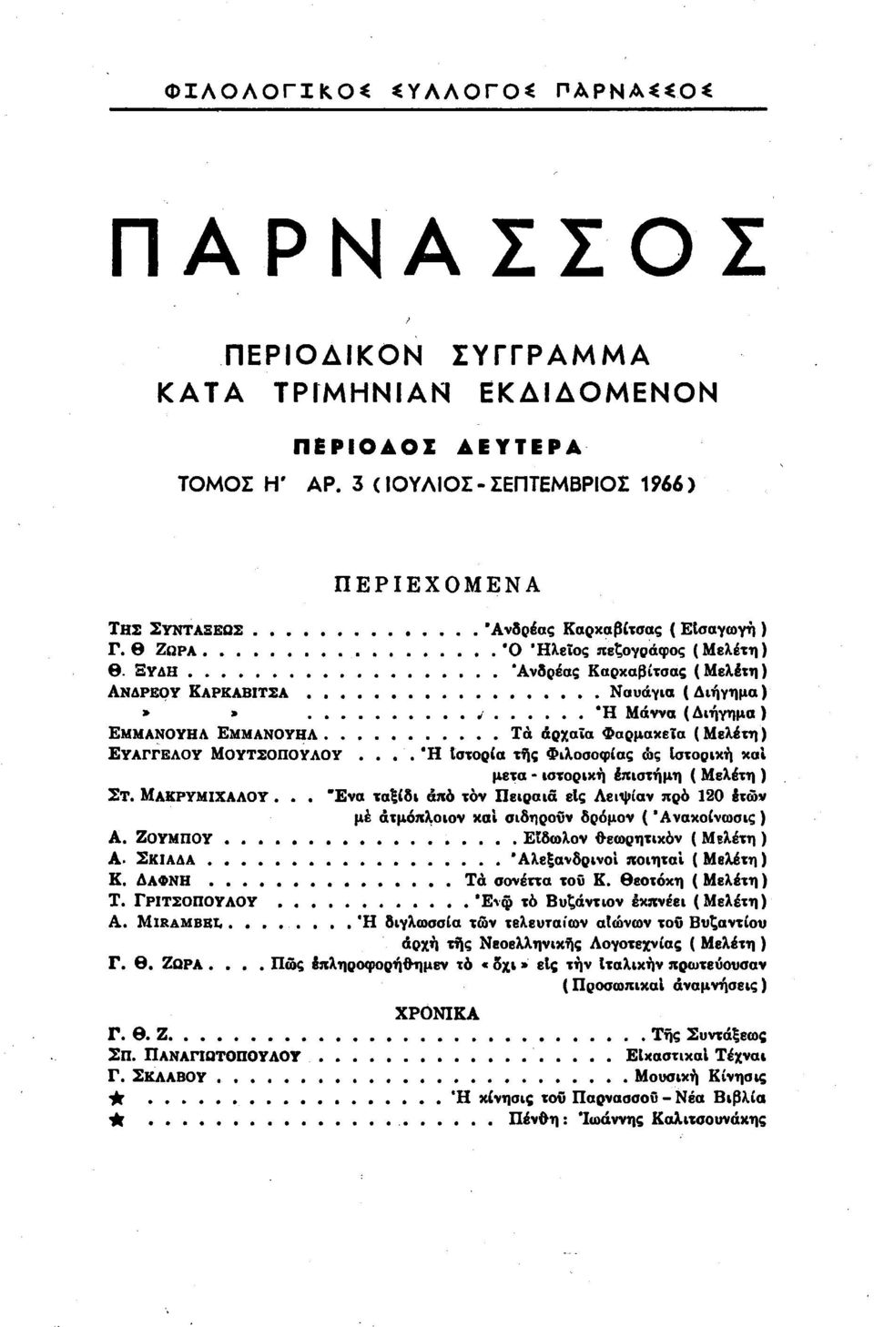 ..ή Μάννα (Διήγημα) ΕΜΜΑΝΟΥΗΛ Εμμανουήλ...Τά άρχαϊα Φαρμακεία (Μελέτη) ΕΥΑΓΓΕΛΟΥ ΜΟΥΤΣΟΠΟΥΛΟΥ.... Ή Ιστορία τής Φιλοσοφίας ώς Ιστορική καί μετά - ιστορική έπιστήμη ( Μελέτη ) Στ. Μακρυμιχααου.