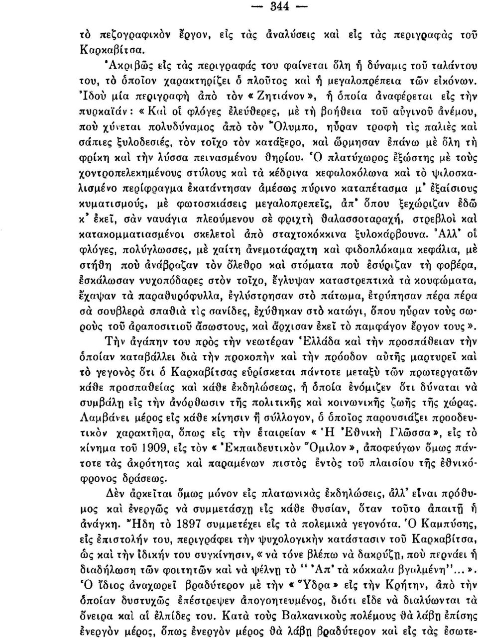 Ιδού μία περιγραφή από τον «Ζητιάνον», ή οποία άναφέρεται εις την πυρκαϊάν : «Καί οι φλόγες ελεύθερες, με τη βοήθεια του αύγινού άνεμου, πού χύνεται πολυδύναμος από τον *Όλυμπο, ηύραν τροφή τις