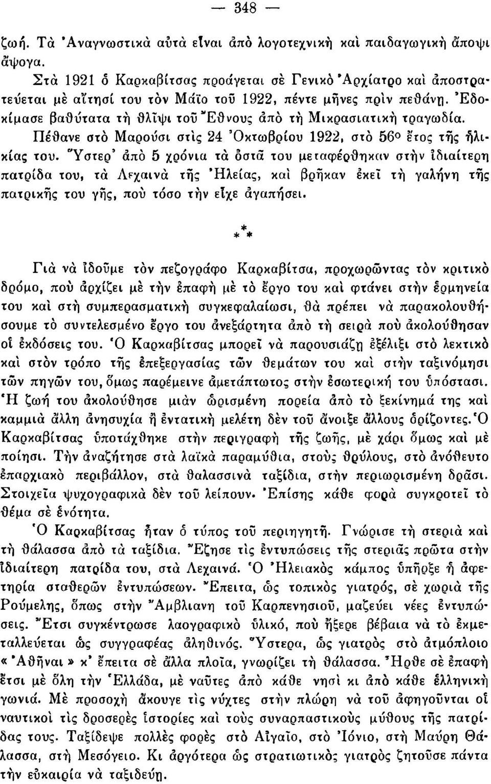 Πέθανε στο Μαρούσι στις 24 Οκτωβρίου 1922, στο 56 έτος τής ήλικίας του.