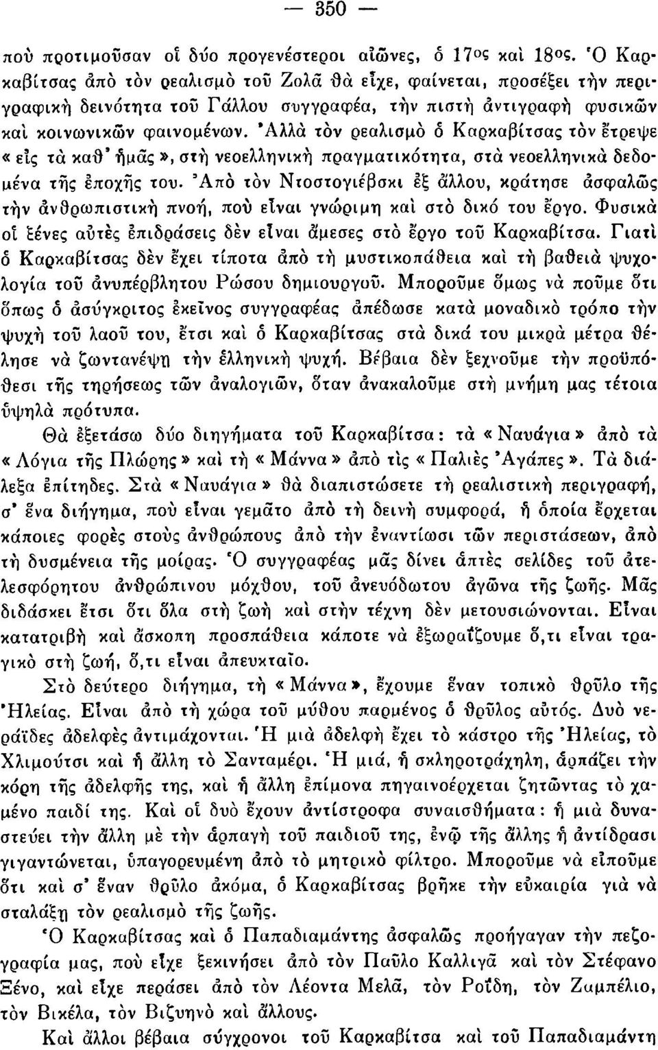 Άλλα τον ρεαλισμό ό Καρκαβίτσας τον έτρεψε «εις τα καθ ήμάς», στή νεοελληνική πραγματικότητα, στα νεοελληνικά δεδομένα τής εποχής του.