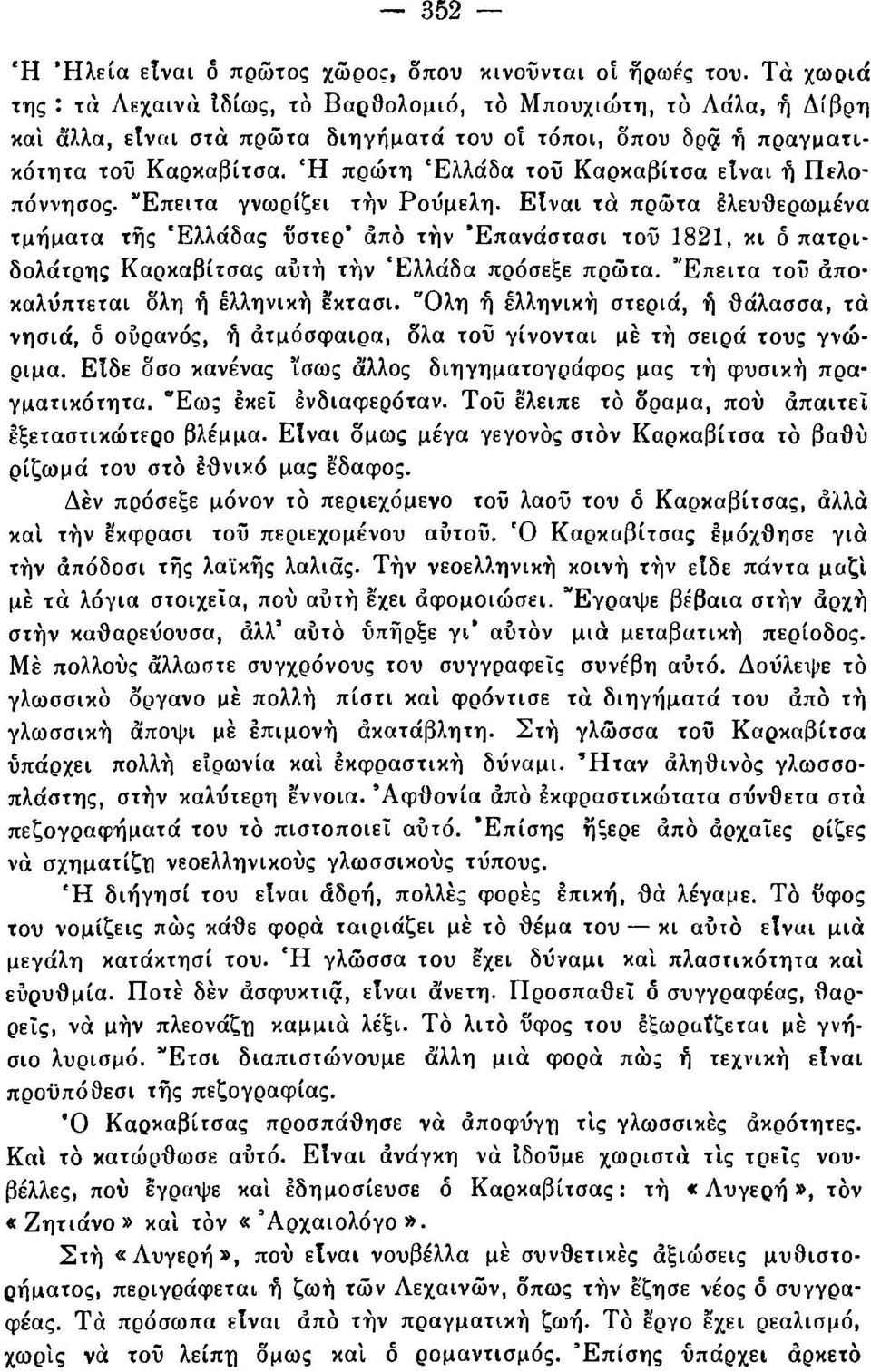 Ή πρώτη Ελλάδα του Καρκαβίτσα είναι ή Πελοπόννησος. "Επειτα γνωρίζει την Ρούμελη.