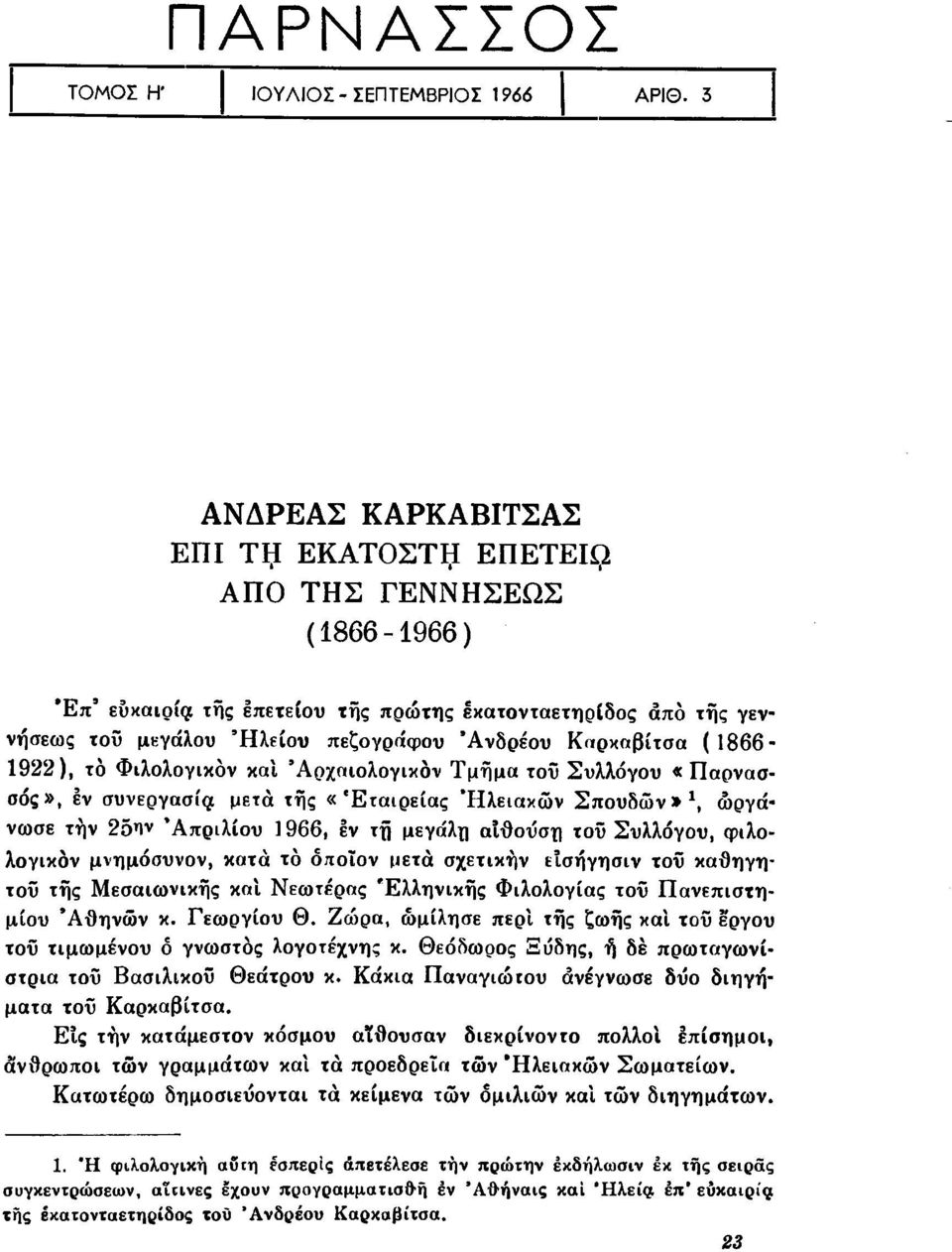 ( 1866-1922), το Φιλολογικόν καί Αρχαιολογικόν Τμήμα του Συλλόγου «Παρνασσός», εν συνεργασία μετά τής «Εταιρείας Ήλειακών Σπουδώ ν»1, ώργά* νωσε την 25ην Απριλίου 1966, εν τή μεγάλη αιθούση του