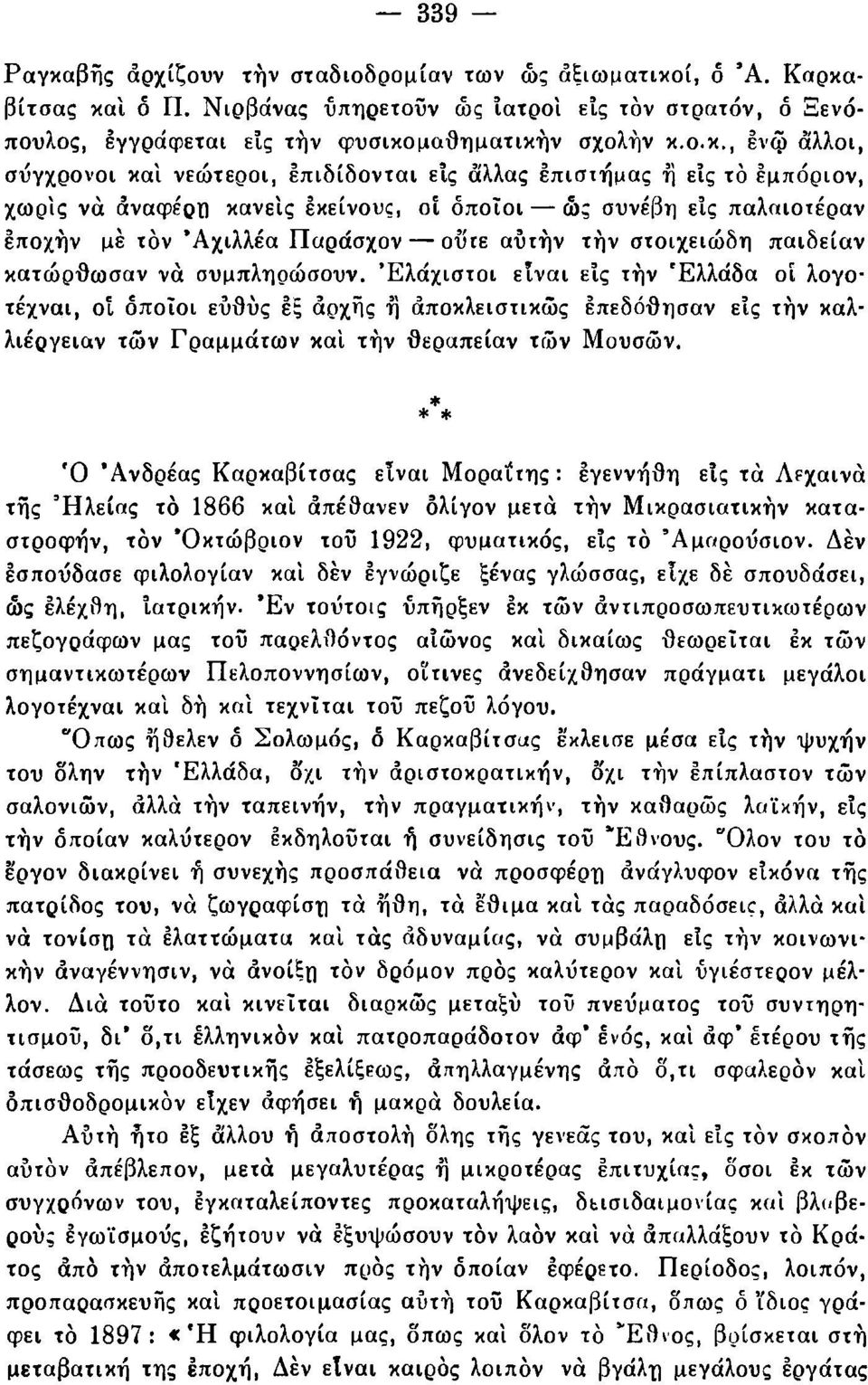 στοιχειώδη παιδείαν κατώρθωσαν να συμπληρώσουν.